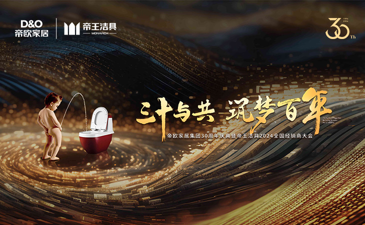 2024年3月11日-12日，，，，，，以“三十与共·筑梦百年”为主题的帝欧家居集团30周年庆典暨韦德网站官方入口2024年天下经销商大会在成都盛大召开。。。。。。帝欧家居集团首创人、高管，，，，，，韦德网站官方入口认真人及各部分向导、行业嘉宾及天下500多位优异经销商代表齐聚天府蓉城，，，，，，配合见证了帝欧30周年的主要时刻。。。。。。